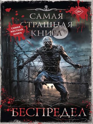 cover image of Самая страшная книга. Беспредел